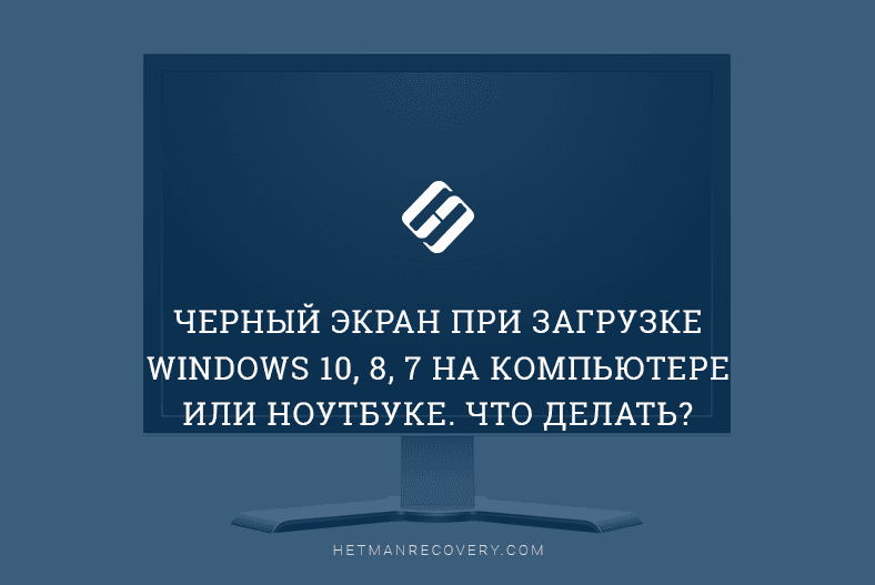 Читайте, як виправити проблему чорного екрану Windows 10