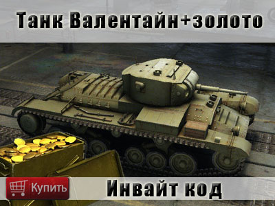 2015-07-26   Інвайт код дозволяє отримати подарунок на новий акаунт в грі World of tanks