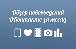 Live про ВКонтакте   опублікував   огляд оновлень і нововведень в соціальній мережі за листопад і перші числа грудня