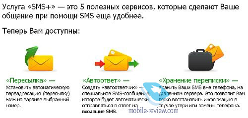 До 01 липня 2009 року послуга надається безкоштовно, в подальшому абонентська плата складе 60 рублів з урахуванням ПДВ, при цьому відправлення SMS та інші дії абонента тарифікуватися не будуть »