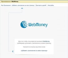 Платіжна система WebMoney Transfer запустила спеціальний додаток для соціальної мережі ВКонтакте - WebMoney Keeper ВКонтакте