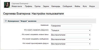 В налаштуваннях свого профайла на порталі ви можете призначити права на доступ до форуму