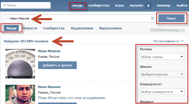 Але за більш поширеній ПІБ Вконтакте знайшов аж сто тисяч чоловік, що явно робить неможливим їх ручну фільтрацію шляхом перегляду профілів: