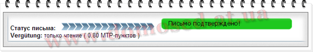 Як тільки лист повністю загрузилось в нижній частині листа з'являється зелене поле, яке говорить про те, що лист підтверджено
