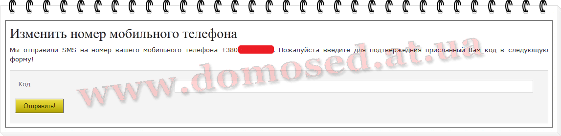 На наступній сторінці введіть код з SMS-повідомлення, надісланого системою   eBesucher   , Клікніть «Відправити»