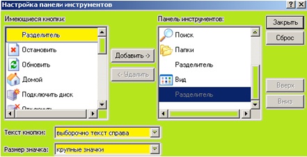 Це діалогове вікно дозволяє перемістити кнопки з групи Available Toolbar Buttons (Наявні кнопки) на панель інструментів (і навпаки);  переналаштувати порядок кнопок на панелі інструментів;  вибрати, чи відображати підписи до кнопок вибірково або не відображати;  вибирати між великими і дрібними піктограм