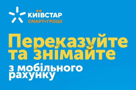 Український оператор мобільного зв'язку «Київстар» у партнерстві з національною платіжною системою «ПРОСТІР» запустив власну платформу мобільних платежів і грошових переказів «СМАРТ-ГРОШІ»