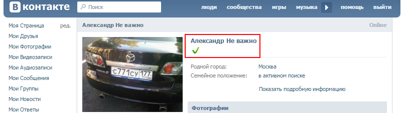 Як поставити зелену галочку Вконтакте