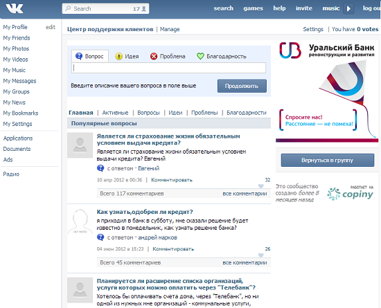 на   сторінці   банку в ВКонтакте в блоці посилань є посилання «Центр підтримки клієнтів», яка веде на інтегроване в соцмережу додаток: